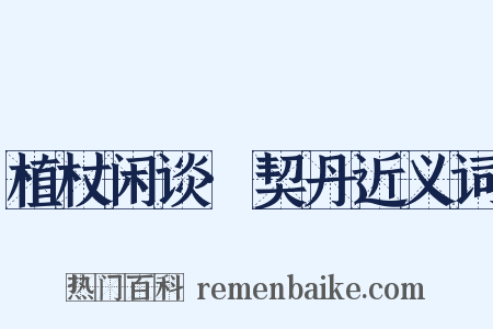 植杖闲谈·契丹近义词是什么意思的图片